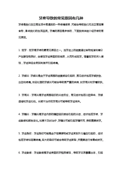 牙疼导致的常见原因有几种
