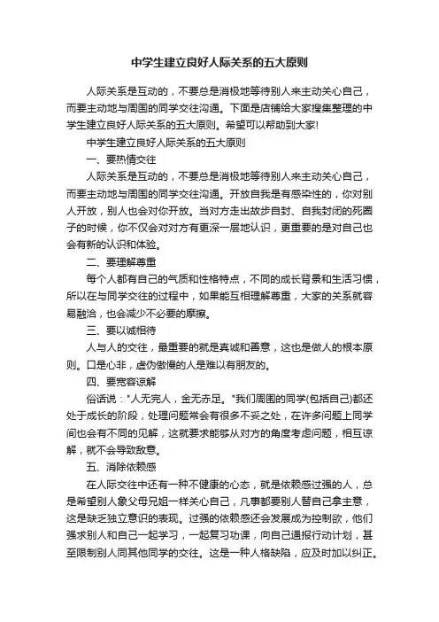 中学生建立良好人际关系的五大原则
