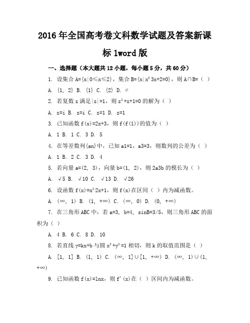 2016年全国高考卷文科数学试题及答案新课标1word版