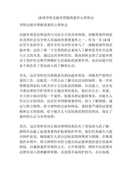 18级旁听法庭审理贩毒案件心得体会