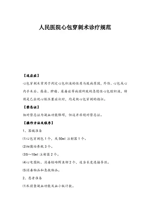 人民医院心包穿刺术诊疗规范