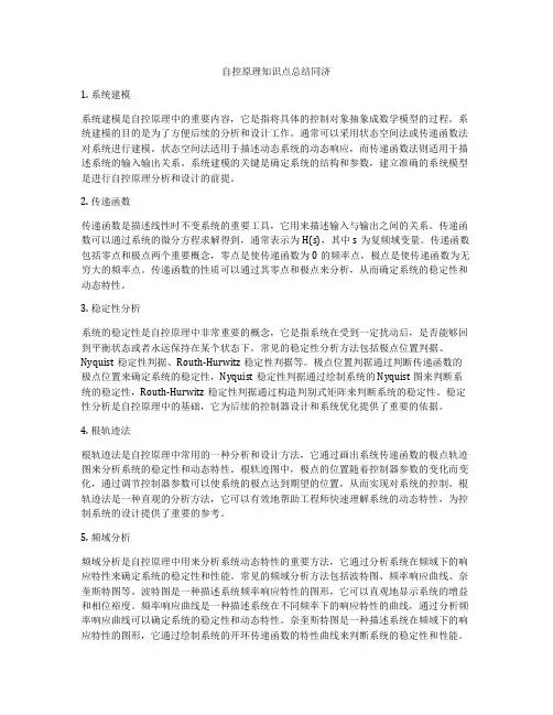自控原理知识点总结同济