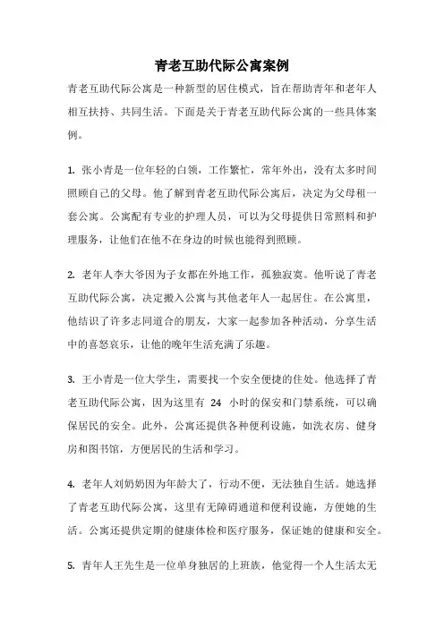 青老互助代际公寓案例