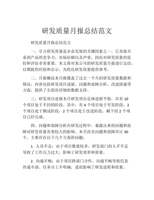 研发质量月报总结范文