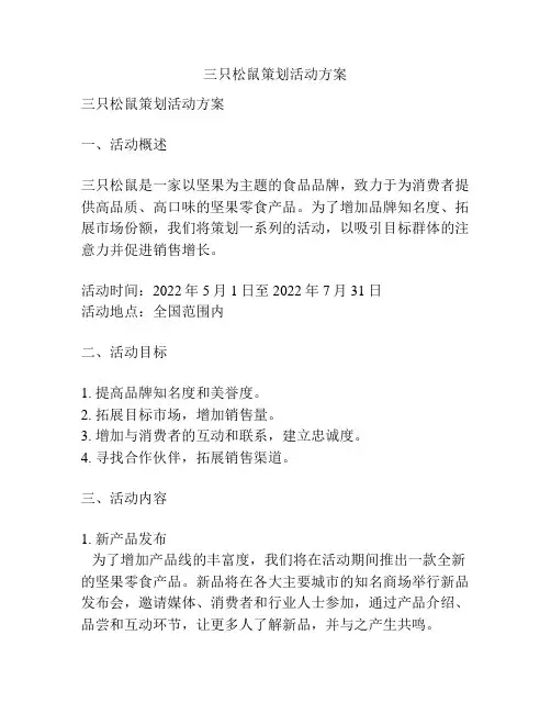 三只松鼠策划活动方案