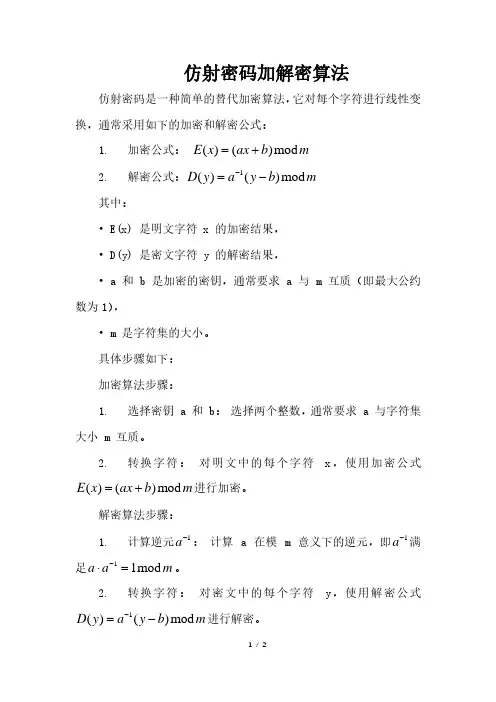 仿射密码加解密算法