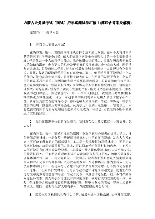 内蒙古公务员考试(面试)历年真题试卷汇编1(题后含答案及解析)