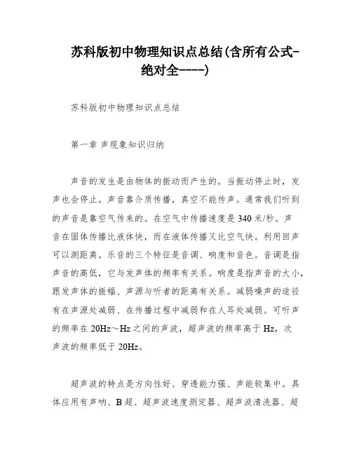 苏科版初中物理知识点总结(含所有公式-绝对全----)