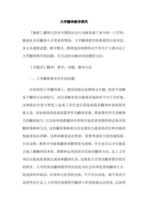 大学翻译教学探究