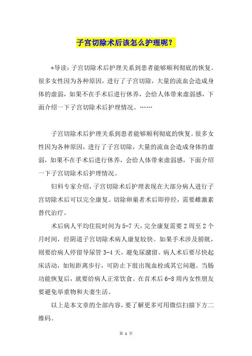 子宫切除术后该怎么护理呢？