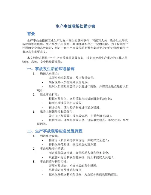 生产事故现场处置方案