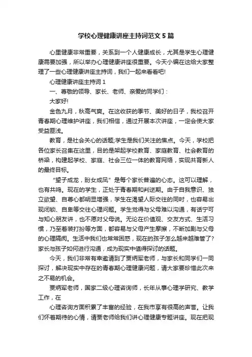 学校心理健康讲座主持词范文5篇