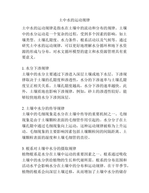 土中水的运动规律