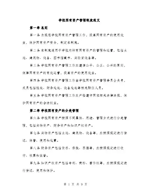 学校国有资产管理制度范文（三篇）