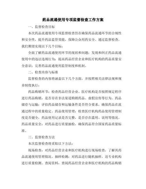 药品流通使用专项监督检查工作方案