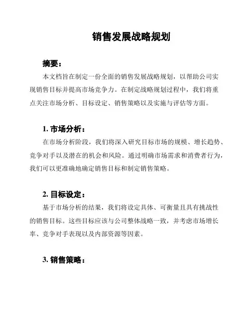 销售发展战略规划
