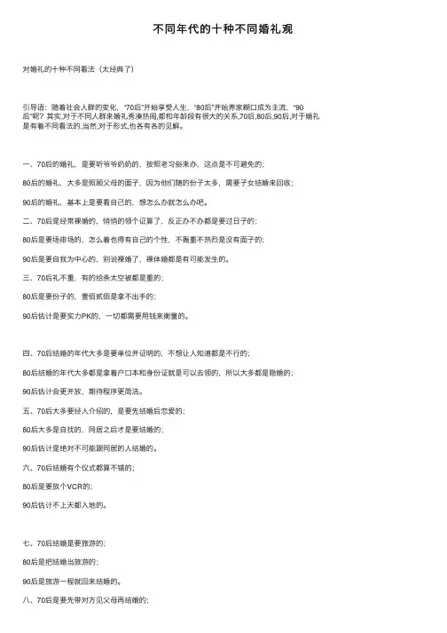 不同年代的十种不同婚礼观