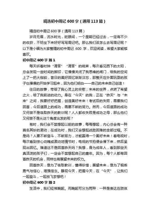 精选初中周记600字（通用113篇）