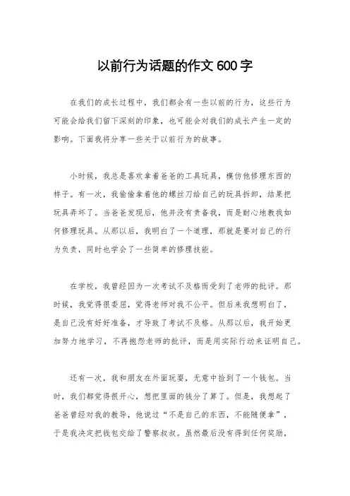 以前行为话题的作文600字