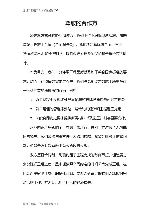 建设工程施工合同解除通知书