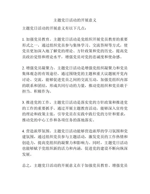 主题党日活动的开展意义