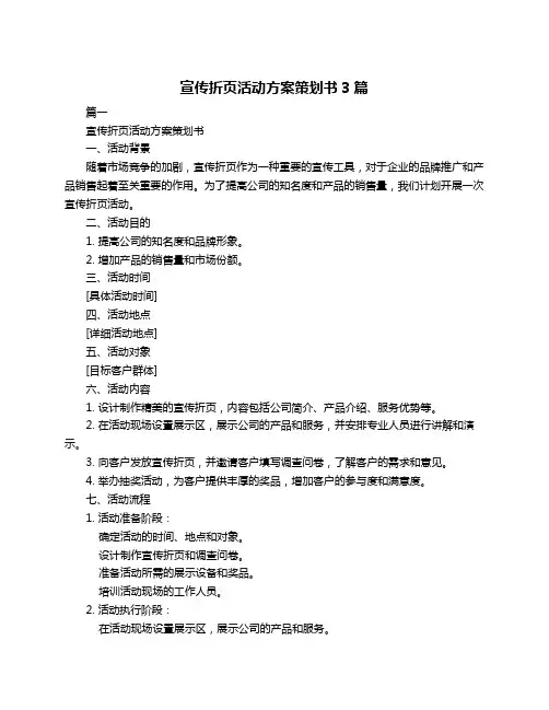 宣传折页活动方案策划书3篇
