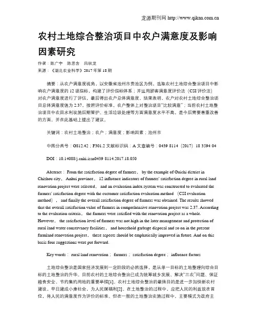 农村土地综合整治项目中农户满意度及影响因素研究