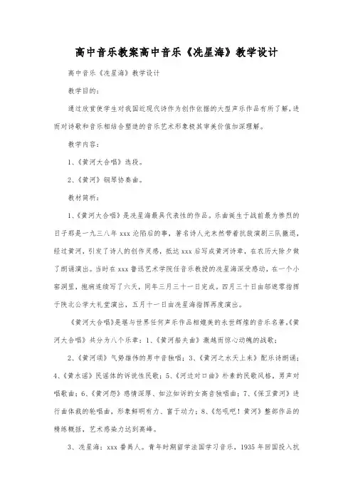 高中音乐教案高中音乐《冼星海》教学设计.docx