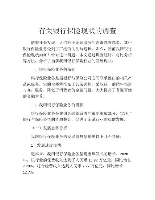 有关银行保险现状的调查