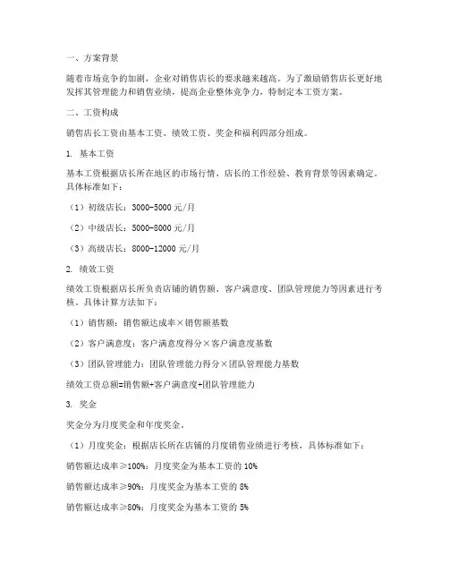 销售店长工资方案