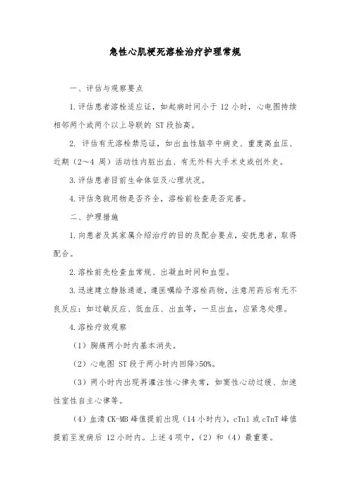 急性心肌梗死溶栓治疗护理常规