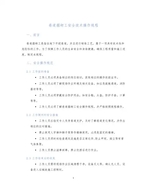 巷道掘砌工安全技术操作规程