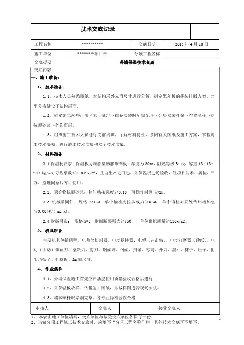 外墙聚苯板保温施工技术交底