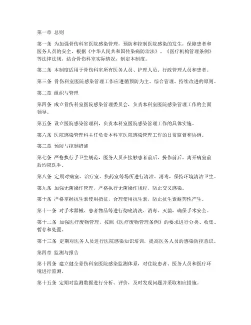 骨伤科室医院感染管理制度