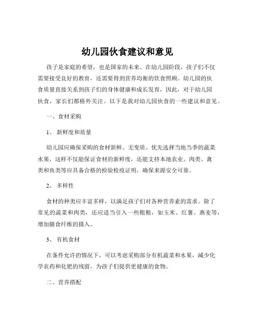 幼儿园伙食建议和意见