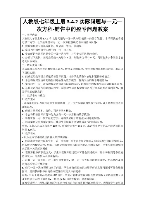 人教版七年级上册3.4.2实际问题与一元一次方程-销售中的盈亏问题教案