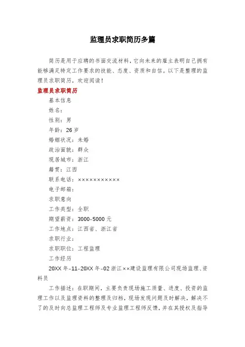 监理员求职简历多篇