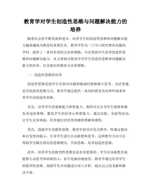 教育学对学生创造性思维与问题解决能力的培养