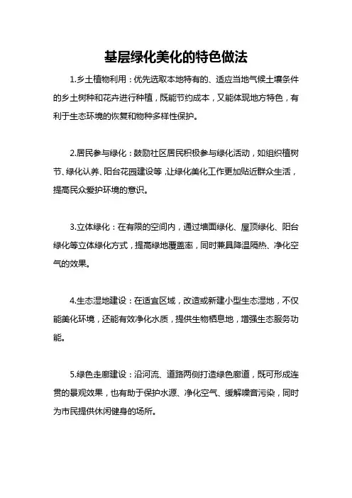 基层绿化美化的特色做法