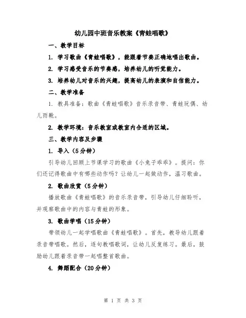 幼儿园中班音乐教案《青蛙唱歌》