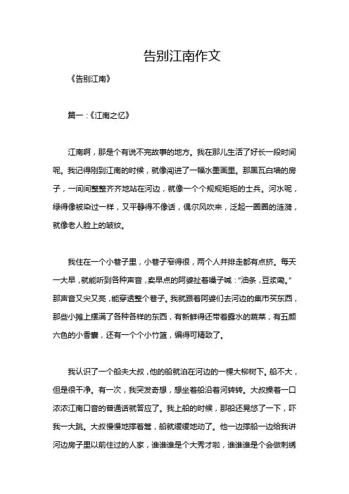 告别江南作文