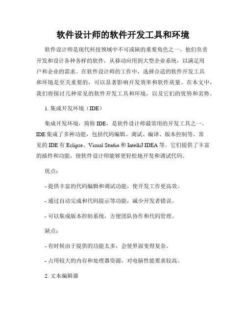 软件设计师的软件开发工具和环境