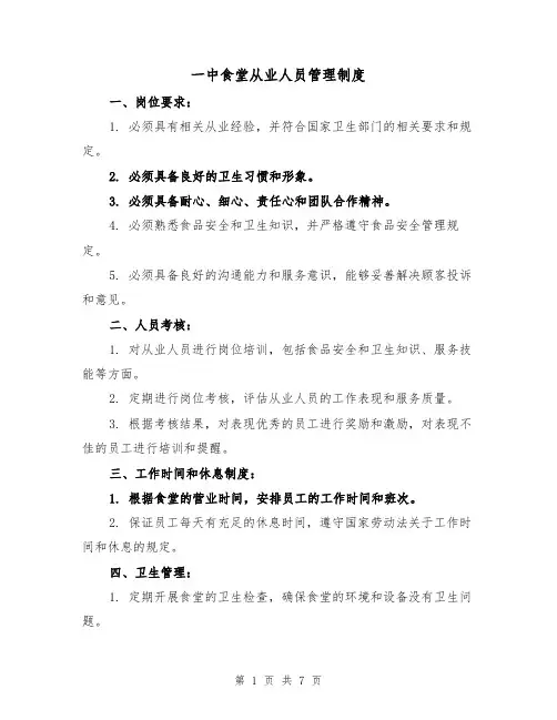 一中食堂从业人员管理制度(4篇)