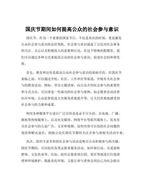 国庆节期间如何提高公众的社会参与意识