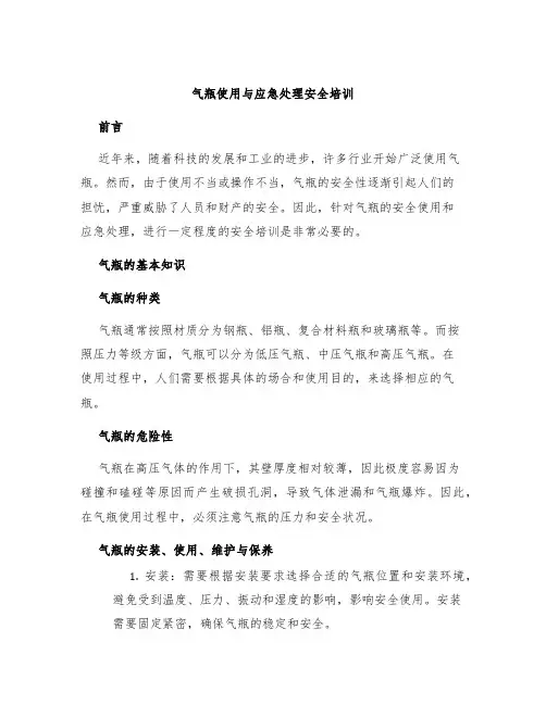 气瓶使用与应急处理安全培训