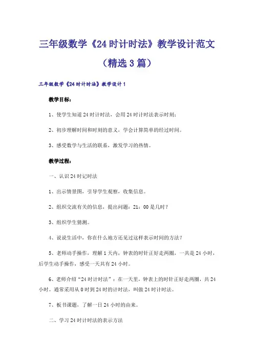 三年级数学《24时计时法》教学设计范文(精选3篇)