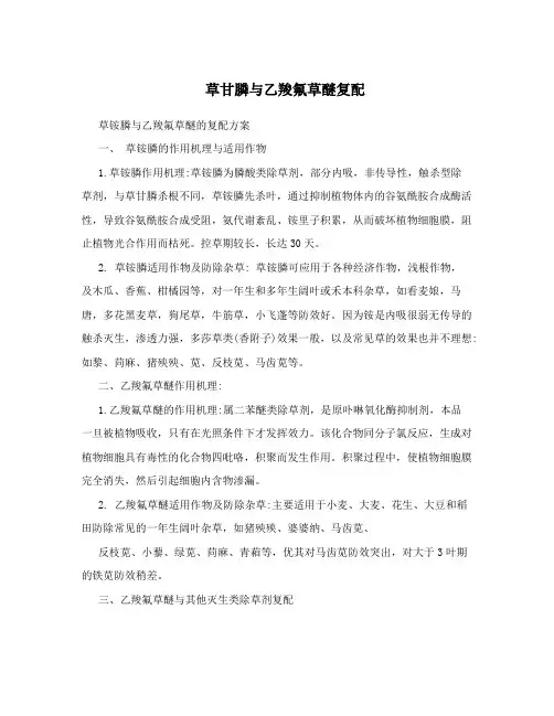 草甘膦与乙羧氟草醚复配