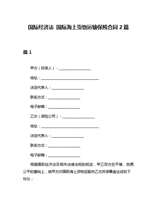 国际经济法 国际海上货物运输保险合同2篇