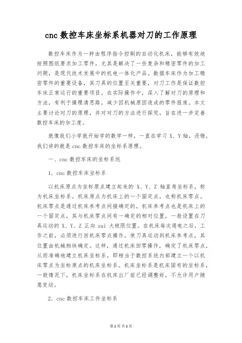 cnc数控车床坐标系机器对刀的工作原理