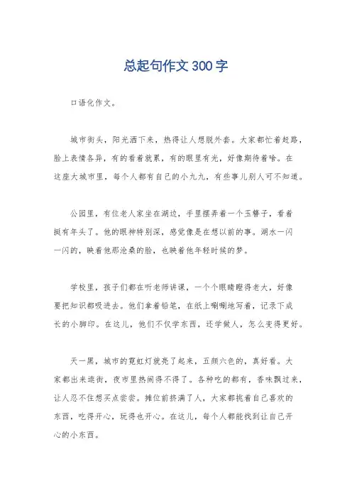 总起句作文300字